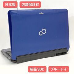 保証付 日本製 新品SSD Wi-Fi有 ブルー ノートパソコン 富士通 AH700/5B 中古良品 Core i5 4GB BD 無線 Webカメラ Windows10 Office