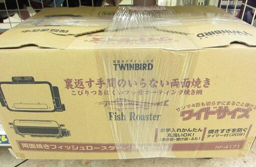 TWINBIRD 両面焼きフィッシュロースター RF-4171 2005年製 未使用