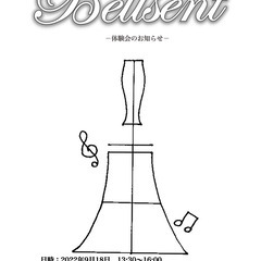 イングリッシュハンドベルを演奏したい方必見♪Bellsentメン...