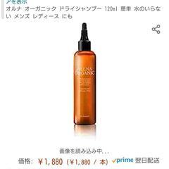 オルナ オーガニック ドライシャンプー 120ml 新品未使用