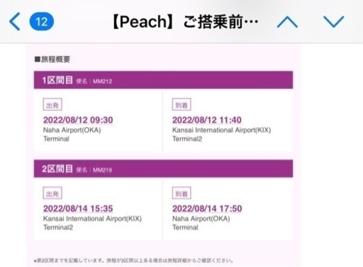 8/12〜8/14沖縄→関西空港　往復チケット