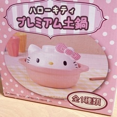 ハローキティ　プレミアム土鍋（1人用）