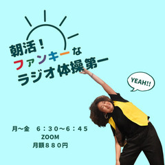 朝活！ファンキーなラジオ体操