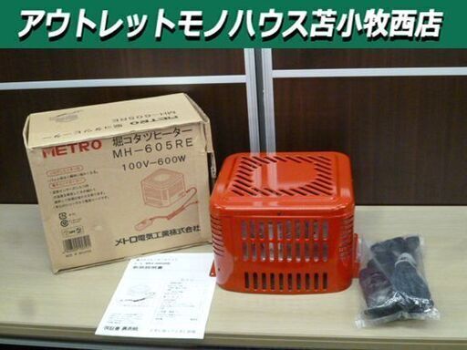 METORO 堀コタツヒーターユニット MH-605RE 100V-600W 未使用品 メトロ 暖房器具 苫小牧西店