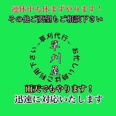 草刈りお手伝いします‼︎ 「草刈り以外もご相談あれ」の画像