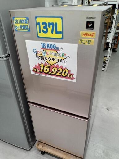 「SHARP」137L冷凍冷蔵庫★2018年製　【クリーニング済・6ヶ月保証付】　管理番号71108