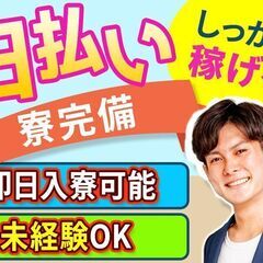 ★契約社員-最短翌日勤務【毎日10000円 即・振・込 】工場内...