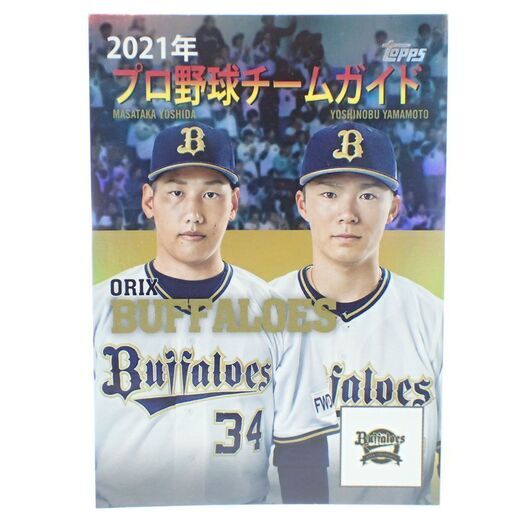 CC819 topps プロ野球チームガイド GP-12 吉田正尚 山本由伸 50枚限定