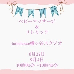 ベビーマッサージ&リトミック　in幡ヶ谷
