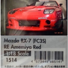 RE雨宮(1/18)　FC3S　イグニッションモデル　レッド