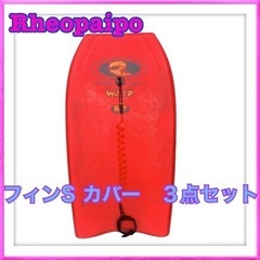RHEOPAIPO リオパイポ  ボディーボード　フィンS サイ...