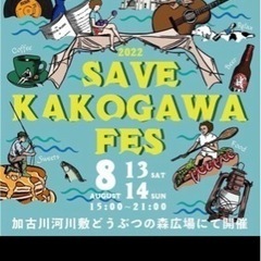 今週土曜日（13日）加古川河川敷でやるイベントに一緒にいきませんか？