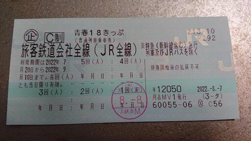 青春18きっぷ　4回分