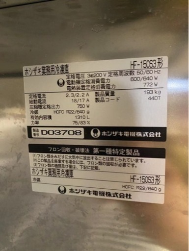 ホシザキ業務用冷凍庫