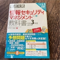 徹底攻略情報セキュリティマネジメント教科書 令和3年度