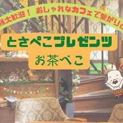 🌟中崎町🌟初参加大歓迎！生産性のないカフェ会☕⁉️「お茶ぺこ🍵」