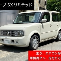 【売約済】車検取り立て❗️総額‼️キューブ✨SXリミテッド✨低走...