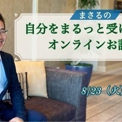 まさるの〈自分をまるっと受け入れるオンラインお話会〉8/25