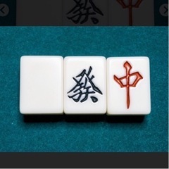 麻雀メンバー募集