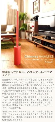 ラスト1台【新品】チムニー　ハイブリッド　加湿器　Chimney Hybrid S II TKM5　お色ブラウン