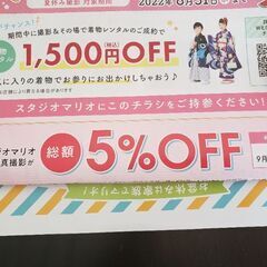 スタジオマリオ　青葉台東急スクエア店　限定　割引券
