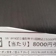 スタジオマリオ　割引券