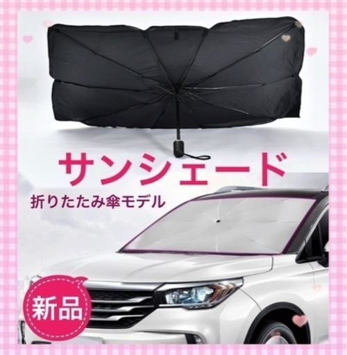 サンシェード　車用サンシェード　折りたたみ式　傘タイプ　日除け　収納ケース