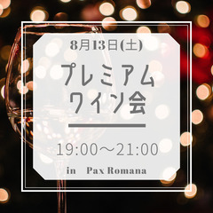 プレミアムセレクトワイン会
