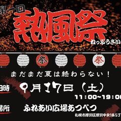 9/17　第一回 熱風祭2022　ハンドメイドやフリーマーケット...