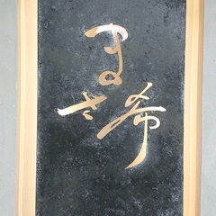 調理スタッフ正社員募集！　吉祥寺寿司店