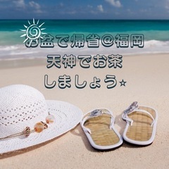 8月14日9時〜10時、福岡でお茶会できる方募集中