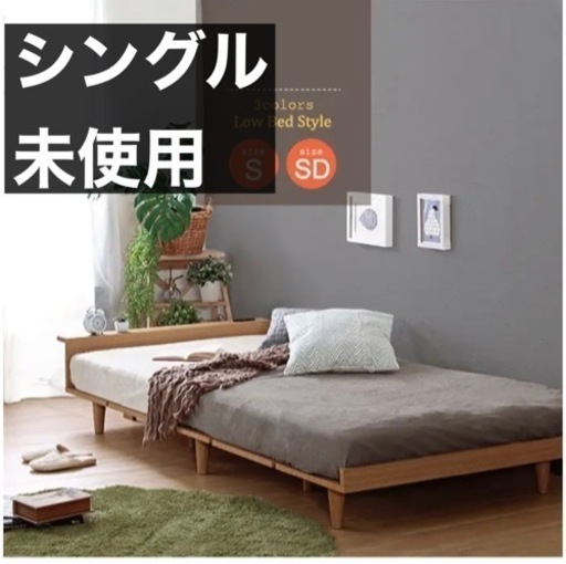 【新品】和室にも用室にも。シングル•ローベッド