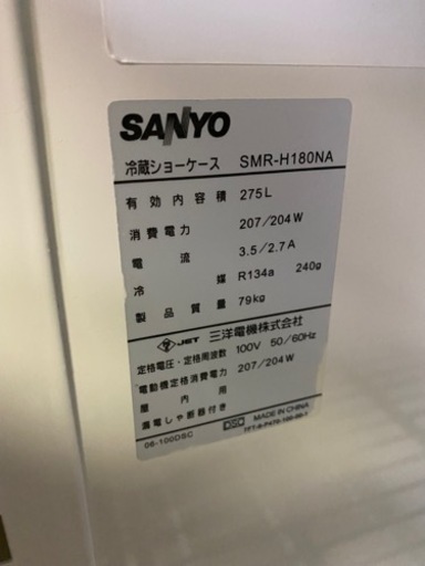 SANYO冷蔵ショーケース　SMR-H180NA