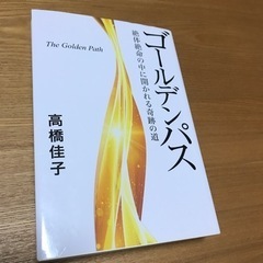「ゴールデンパス」を差し上げます