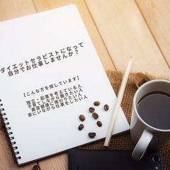 【朝活セミナー】ダイエットセラピスト資格取得無料説明会の画像