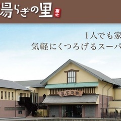 富士市　湯らぎの里　施設利用券　1枚
