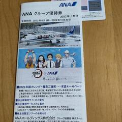 ANA 株主優待券