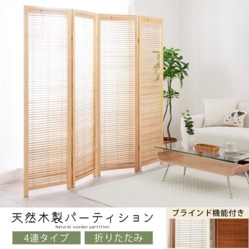 ブラインド機能付き木製パーティション