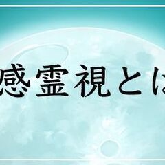 【経営者限定】霊視してもいいですか？60分3000円