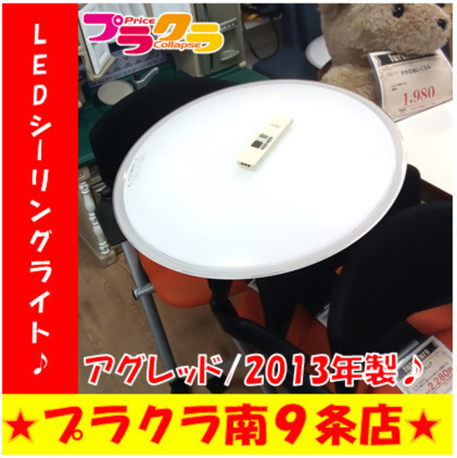 G5762　LEDシーリングライト　アグレッド　 SS-57003　 2013年製　1ヶ月保証　送料A　照明家電　札幌　プラクラ南9条店　カード決済可能
