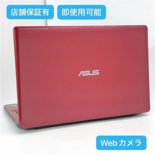 保証付 即使用可能 Wi-Fi有 15.6型 レッド ノートパソコン ASUS X550C 中古美品 Celeron 4GB DVDRW 無線 Webカメラ Windows10 Office