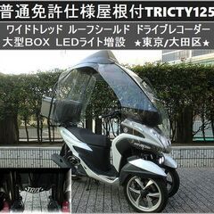 ★普通免許仕様トリシティ125ワイドトレッド ルーフシールド 大...