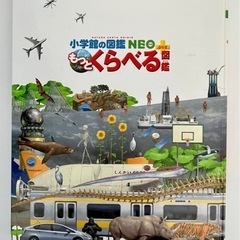 小学館 NEO もっとくらべる図鑑プラスの画像