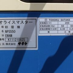 【SOLD OUT】サタケ 籾摺機 ネオライスマスター NPS550EWAM 5インチ 三相200V コードなし【簡易清掃済】【農機具でっく】【福岡】【籾摺り機】の画像