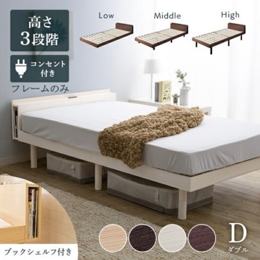 【決まりました】ダブルベッド 棚コンセント付き高さ調節すのこベッド