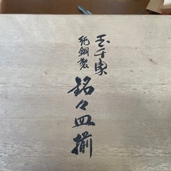 純銅製　玉千家　銘々皿揃　掘り出し物