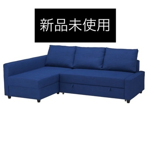 新品未使用　IKEA FRIHETENフリーヘーテン コーナーソファ収納付き ,3way