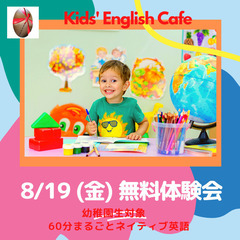 8/19（金）無料体験会★9月～毎週金曜KIDS' ENGLISH CAFEオープンにつきの画像