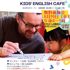 8/19（金）無料体験会★9月～毎週金曜KIDS' ENGLISH CAFEオープンにつきの画像