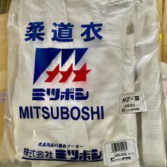 新品の柔道着、空手着差し上げます。
